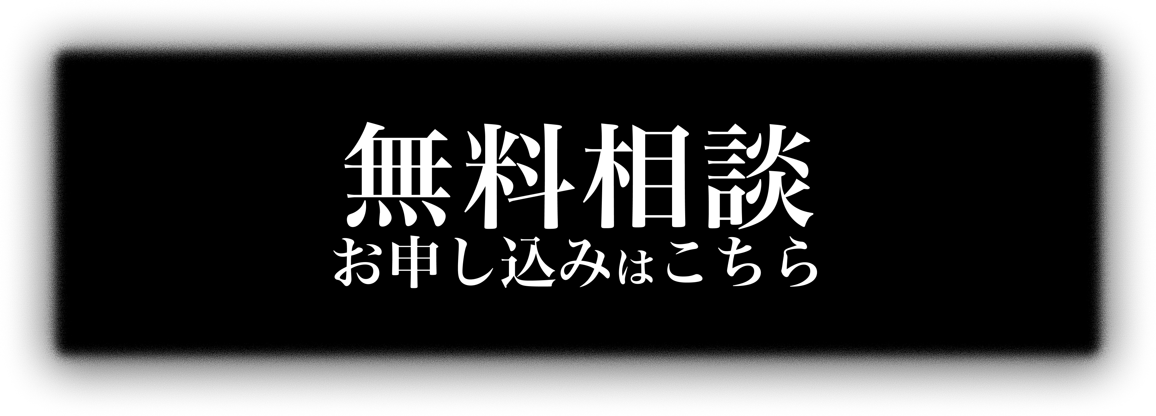 応募・お問い合わせ